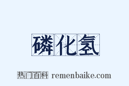 磷化氢是什么意思的图片